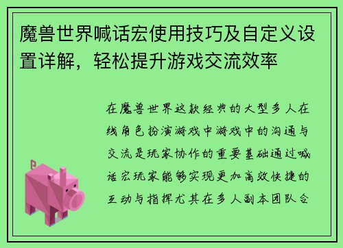 魔兽世界喊话宏使用技巧及自定义设置详解，轻松提升游戏交流效率