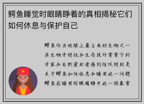 鳄鱼睡觉时眼睛睁着的真相揭秘它们如何休息与保护自己