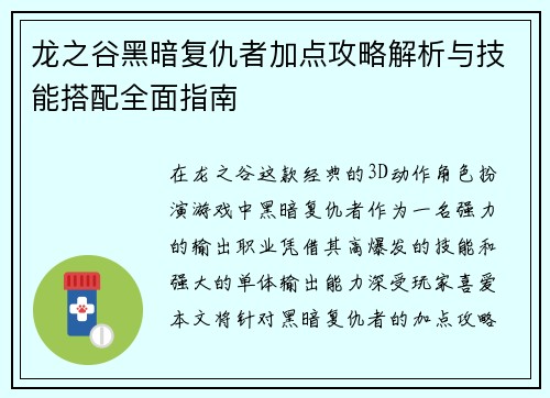 龙之谷黑暗复仇者加点攻略解析与技能搭配全面指南
