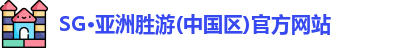 SG·亚洲胜游